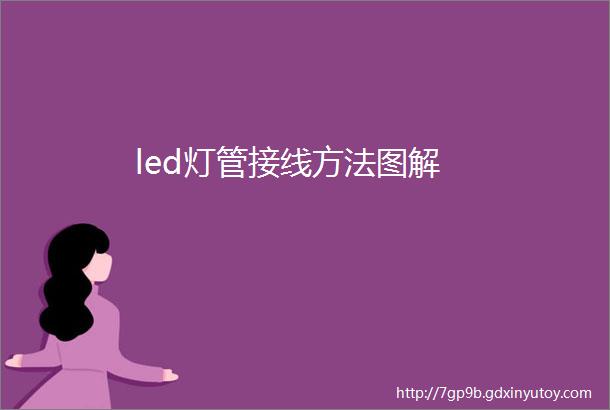 led灯管接线方法图解