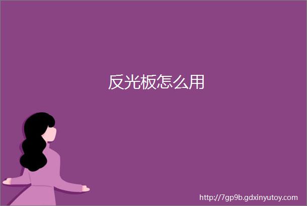 反光板怎么用