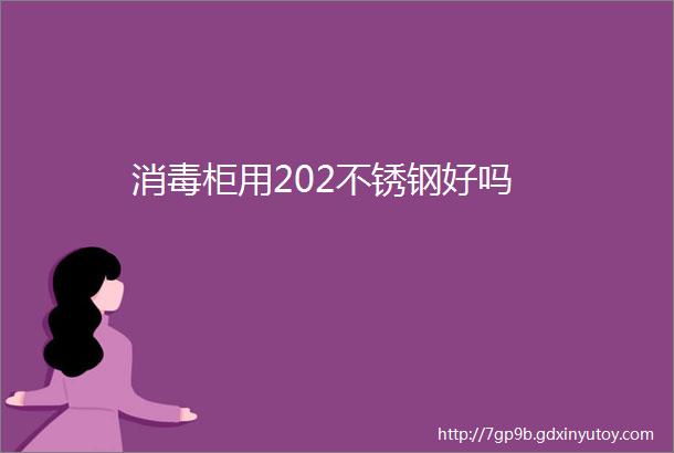 消毒柜用202不锈钢好吗