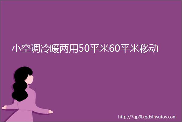 小空调冷暖两用50平米60平米移动