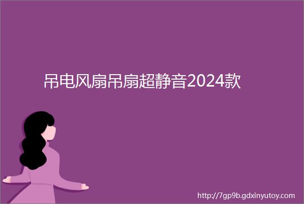 吊电风扇吊扇超静音2024款