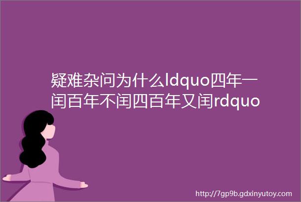 疑难杂问为什么ldquo四年一闰百年不闰四百年又闰rdquo