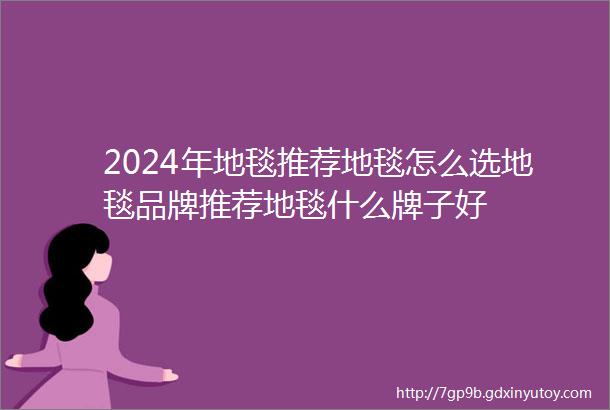 2024年地毯推荐地毯怎么选地毯品牌推荐地毯什么牌子好