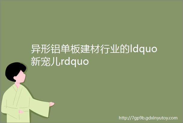 异形铝单板建材行业的ldquo新宠儿rdquo