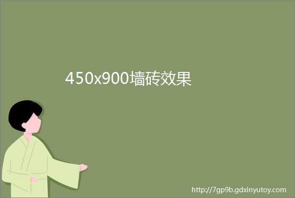 450x900墙砖效果