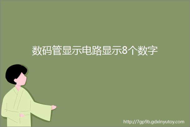 数码管显示电路显示8个数字