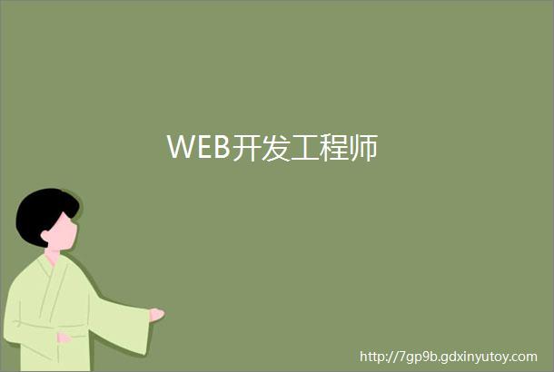 WEB开发工程师