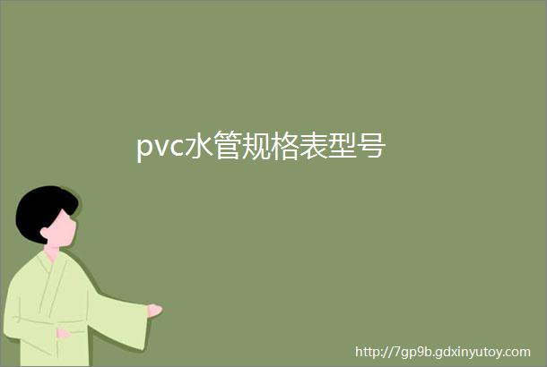 pvc水管规格表型号