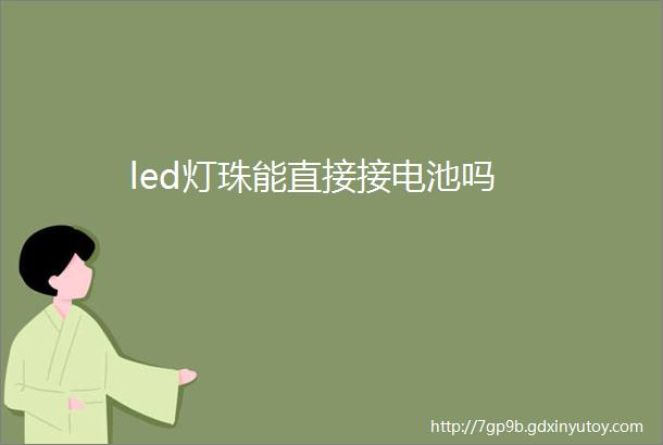 led灯珠能直接接电池吗