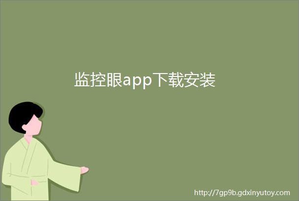 监控眼app下载安装