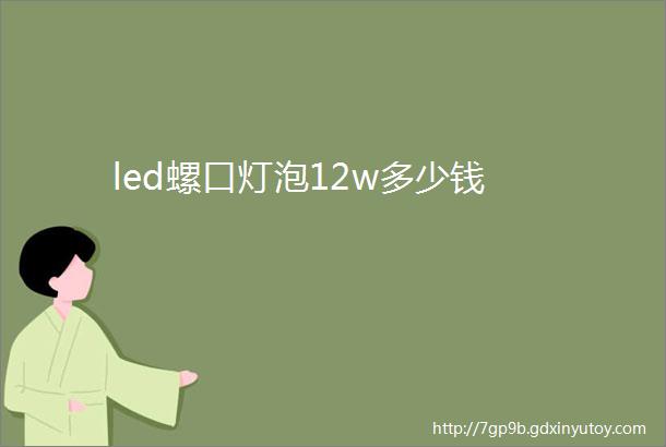 led螺口灯泡12w多少钱