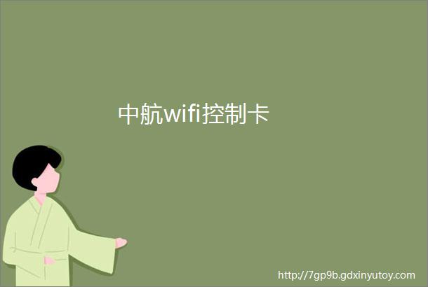 中航wifi控制卡