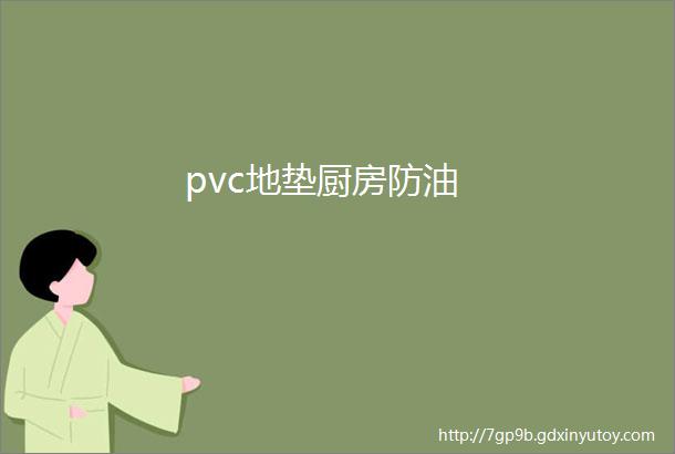 pvc地垫厨房防油