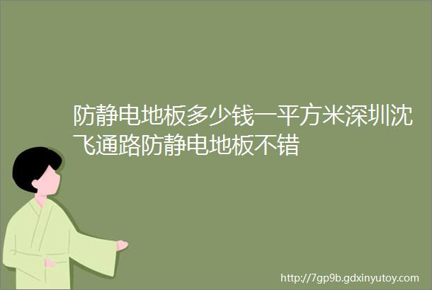 防静电地板多少钱一平方米深圳沈飞通路防静电地板不错