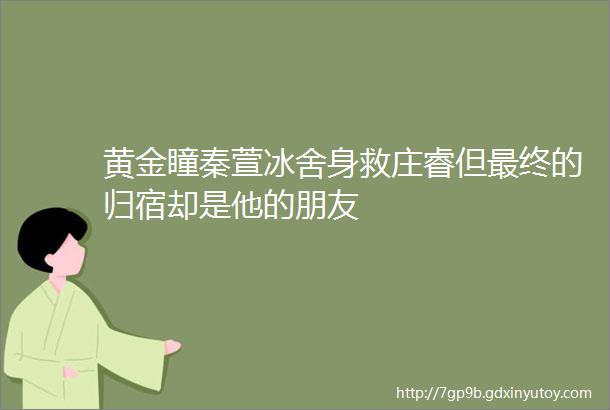 黄金瞳秦萱冰舍身救庄睿但最终的归宿却是他的朋友