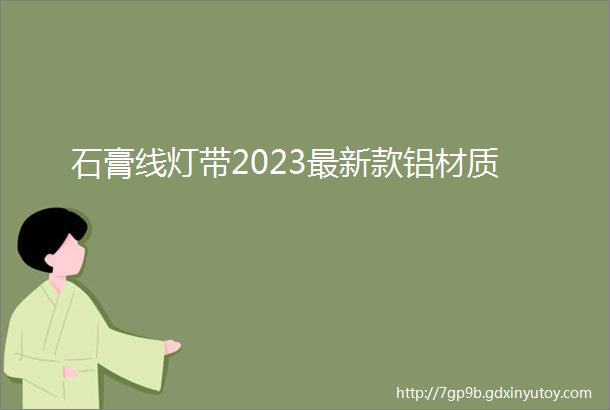 石膏线灯带2023最新款铝材质