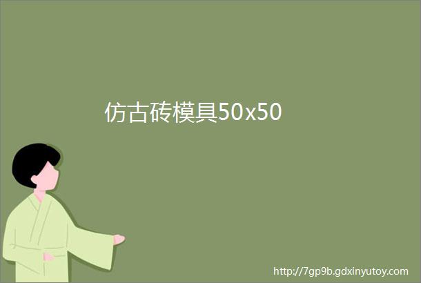 仿古砖模具50x50