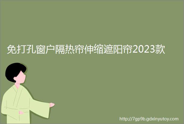 免打孔窗户隔热帘伸缩遮阳帘2023款