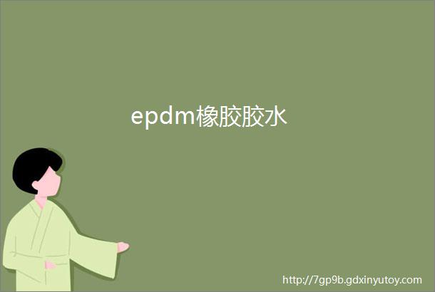 epdm橡胶胶水