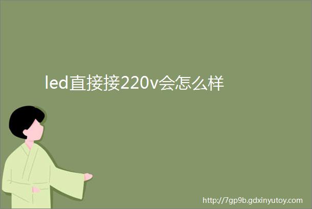 led直接接220v会怎么样