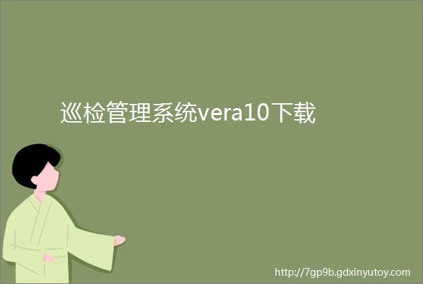 巡检管理系统vera10下载