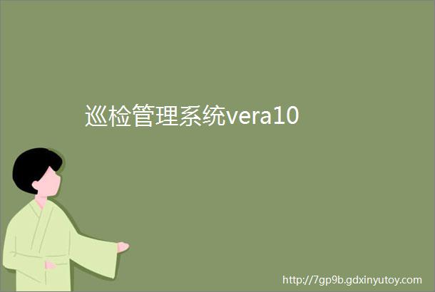 巡检管理系统vera10