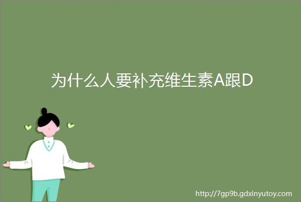 为什么人要补充维生素A跟D