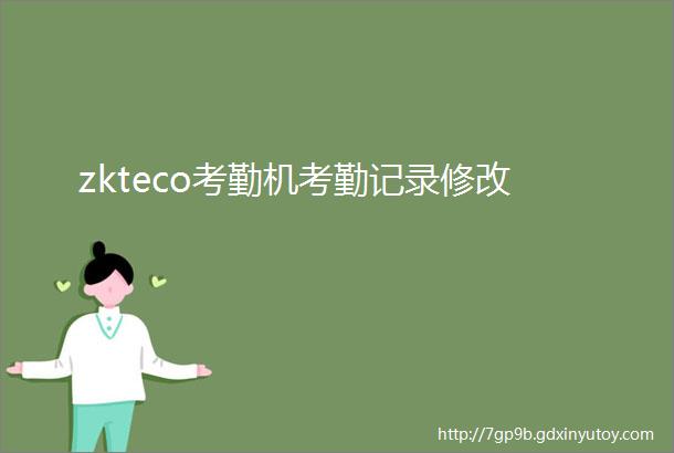 zkteco考勤机考勤记录修改