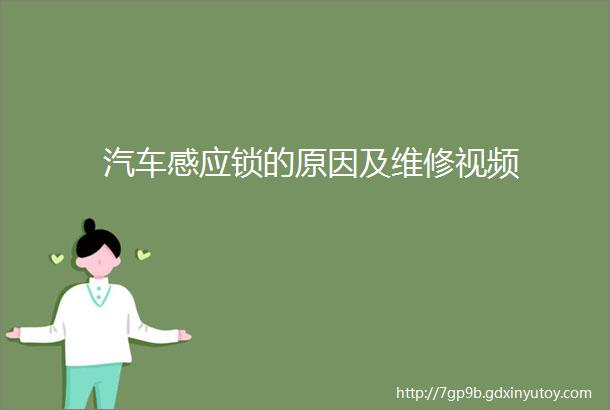 汽车感应锁的原因及维修视频