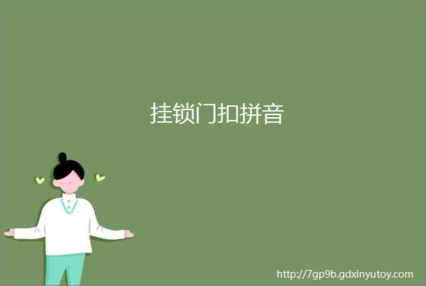 挂锁门扣拼音