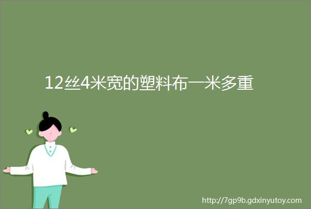 12丝4米宽的塑料布一米多重