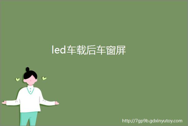 led车载后车窗屏