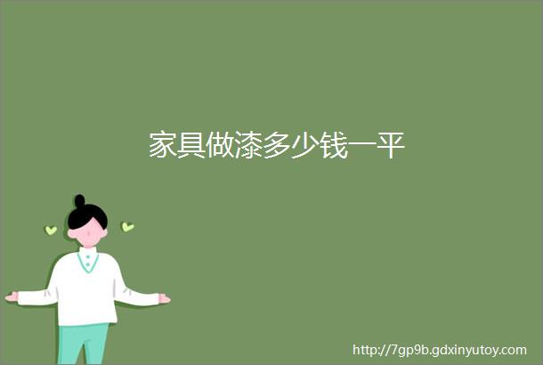 家具做漆多少钱一平