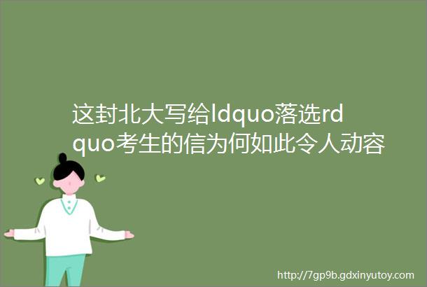 这封北大写给ldquo落选rdquo考生的信为何如此令人动容