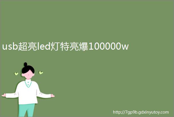 usb超亮led灯特亮爆100000w