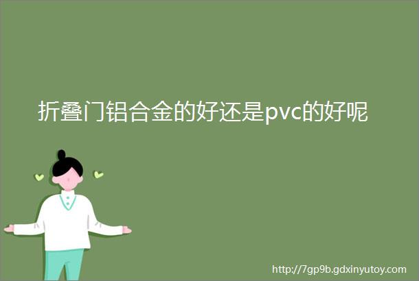 折叠门铝合金的好还是pvc的好呢