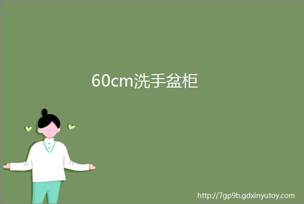 60cm洗手盆柜