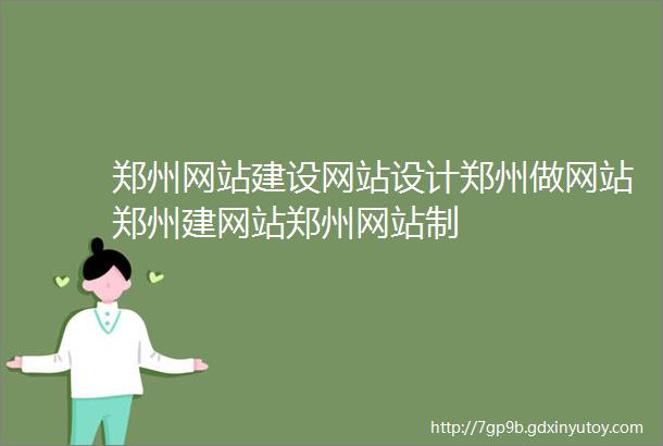 郑州网站建设网站设计郑州做网站郑州建网站郑州网站制