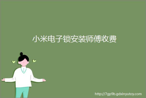 小米电子锁安装师傅收费