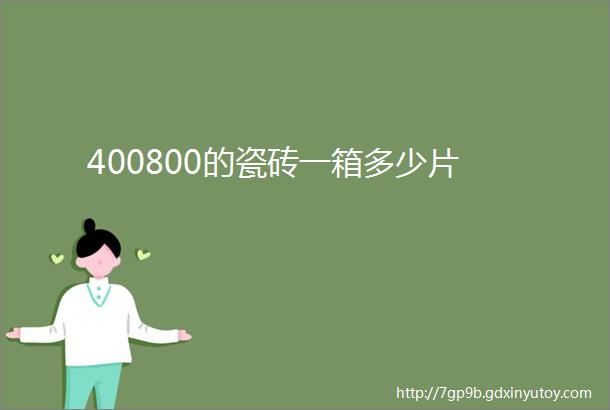 400800的瓷砖一箱多少片