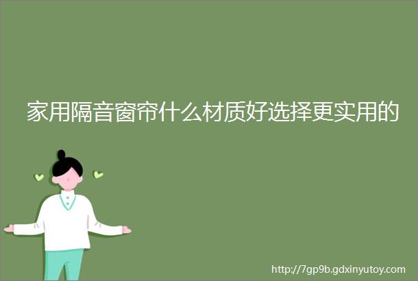 家用隔音窗帘什么材质好选择更实用的