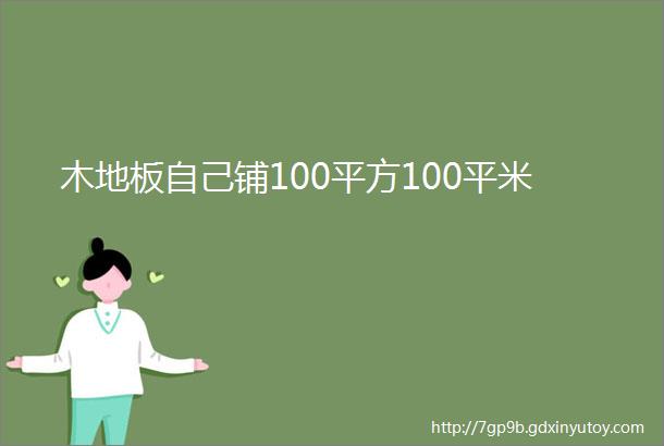 木地板自己铺100平方100平米