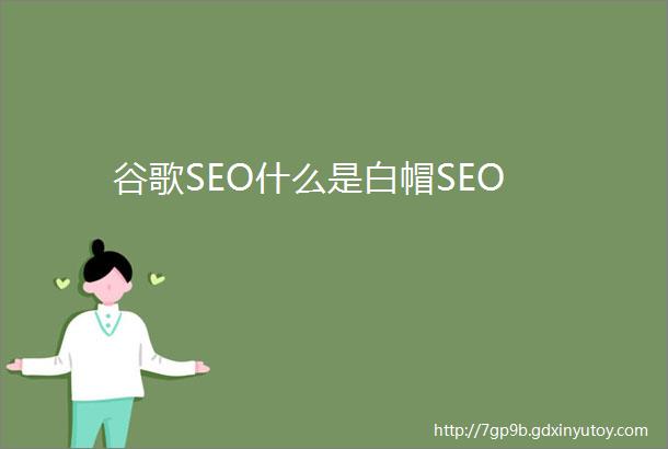 谷歌SEO什么是白帽SEO