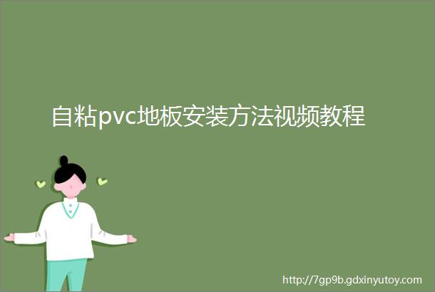 自粘pvc地板安装方法视频教程