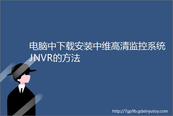 电脑中下载安装中维高清监控系统JNVR的方法