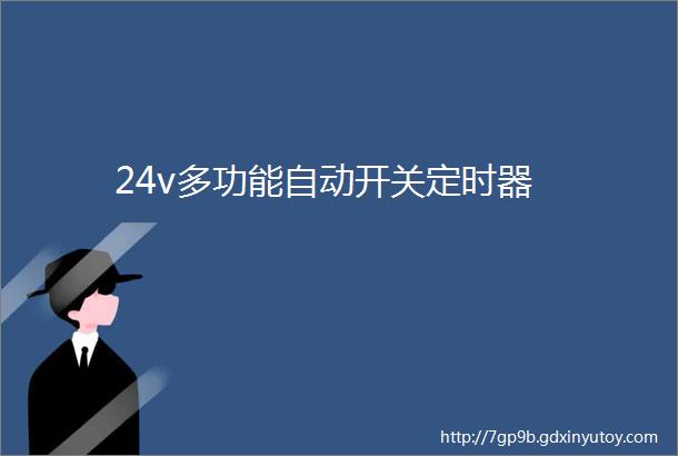 24v多功能自动开关定时器