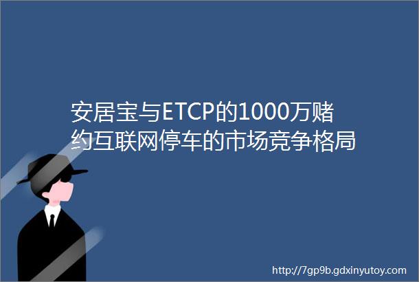 安居宝与ETCP的1000万赌约互联网停车的市场竞争格局