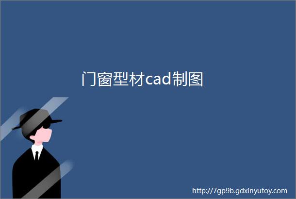 门窗型材cad制图