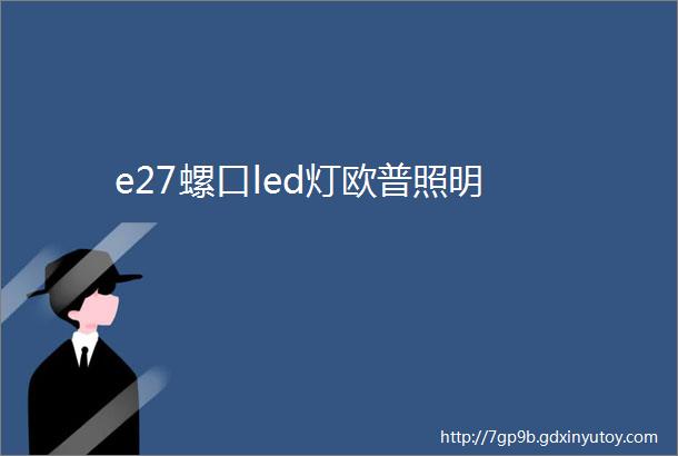 e27螺口led灯欧普照明