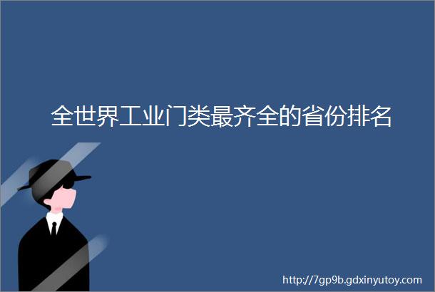 全世界工业门类最齐全的省份排名